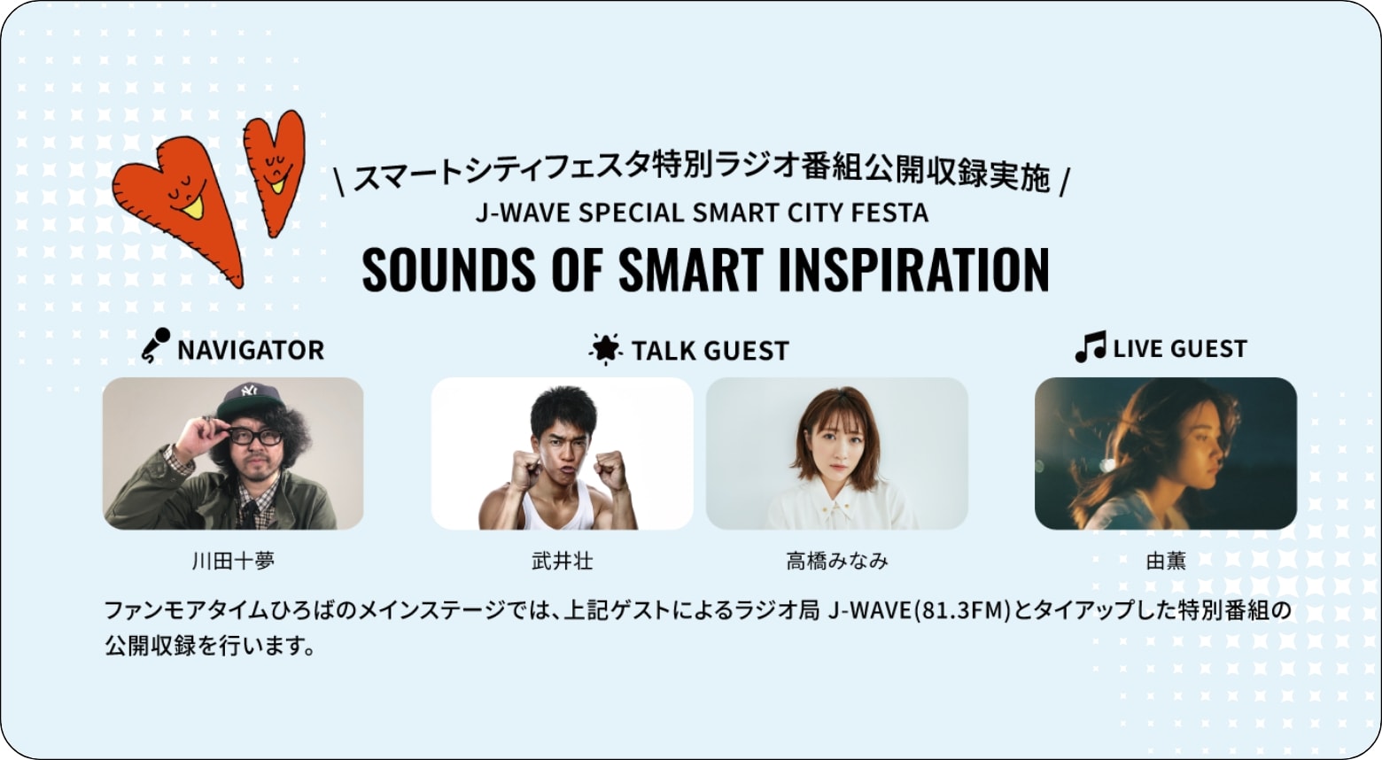 J-WAVE SPECIAL SMART CITY FESTA SOUNDS OF SMART INSPIRATION 公開収録-1