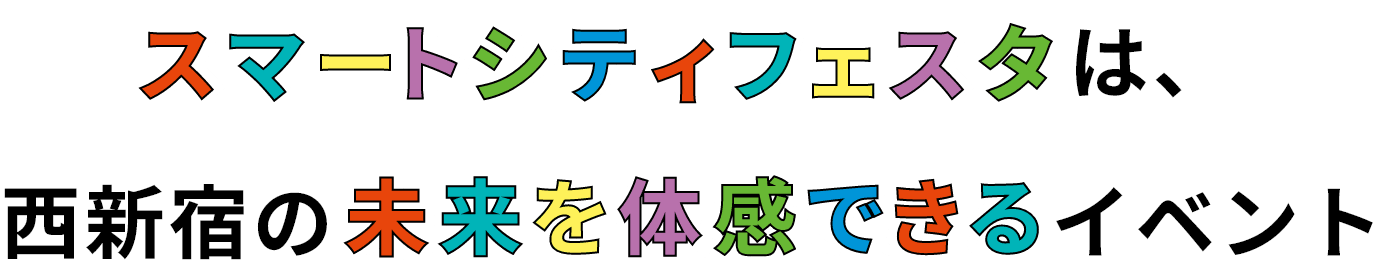 スマートシティフェスタは、西新宿の未来を体験できる年1回のイベント