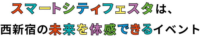 スマートシティフェスタは、西新宿の未来を体験できる年1回のイベント