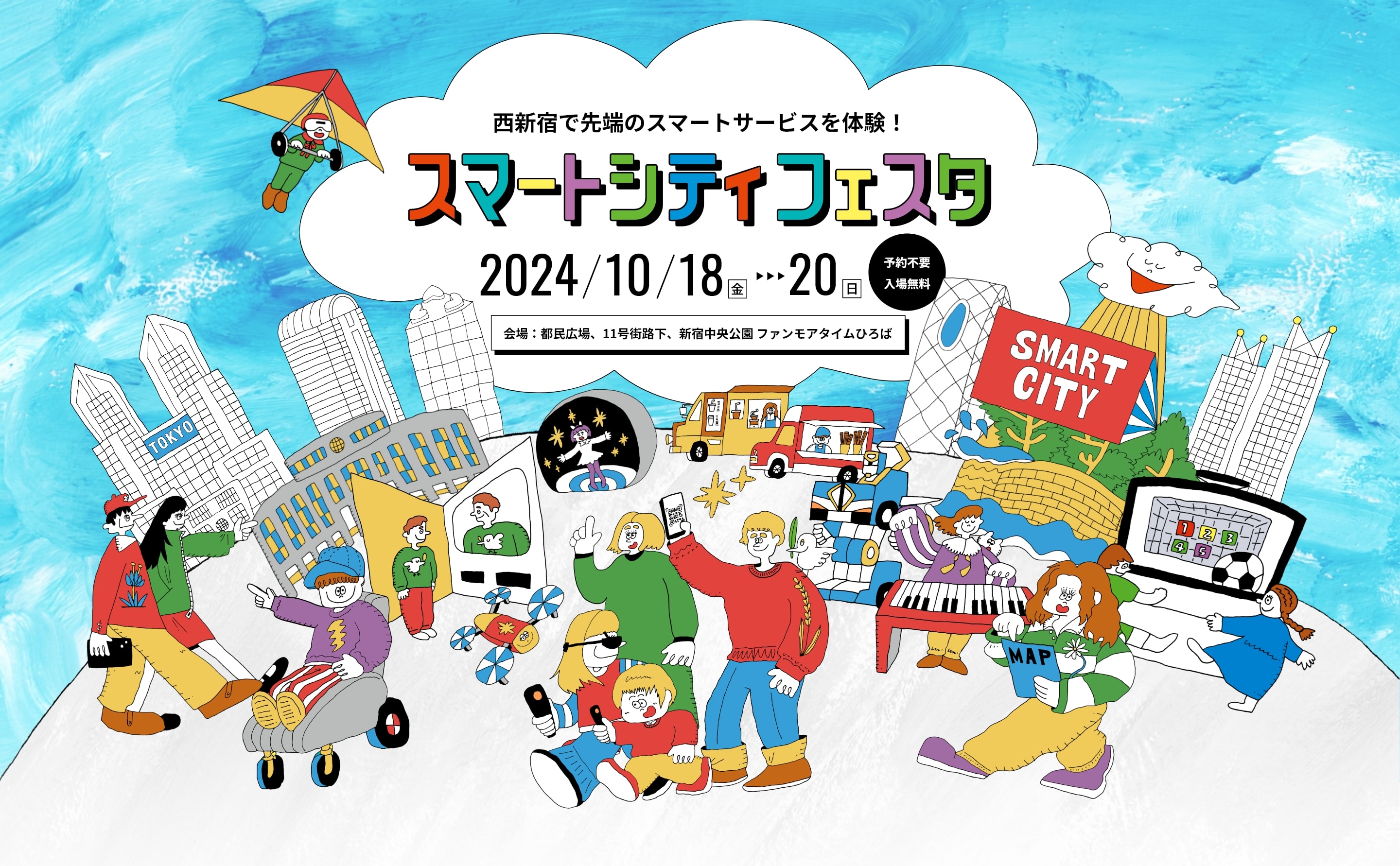 西新宿に誰でも楽しめる最先端技術が集結！　スマートシティフェスタ　日程は、2024年10月18日(金)から20日(日)まで。　会場は、新宿中央公園 水の広場、都民広場、11号街路下