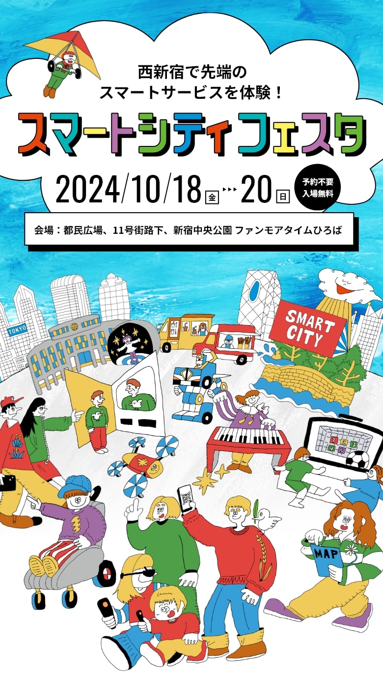 西新宿に誰でも楽しめる最先端技術が集結！　スマートシティフェスタ　日程は、2024年10月18日(金)から20日(日)まで。　会場は、新宿中央公園 水の広場、都民広場、11号街路下